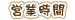 営業時間