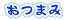 おつまみ