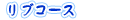 リブコース