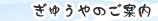 ぎゅうやのご案内