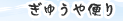 ぎゅうや便り