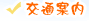 交通案内