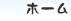 ホーム